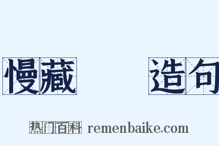慢藏誨盜造句是什么意思的图片